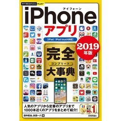 ヨドバシ Com 今すぐ使えるかんたんplus Iphoneアプリ 完全大事典 19年版 Ipad Ipod Touch対応 技術評論社 電子書籍 通販 全品無料配達