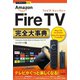 今すぐ使えるかんたんPLUS＋ Amazon Fire TV完全大事典（技術評論社） [電子書籍]