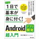 たった1日で基本が身に付く！ Androidアプリ開発超入門（技術評論社） [電子書籍]
