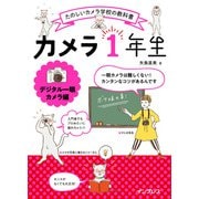 カメラ1年生 デジタル一眼カメラ編（インプレス） [電子書籍]