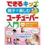 できるキッズ 親子で楽しむユーチューバー入門（インプレス） [電子書籍]