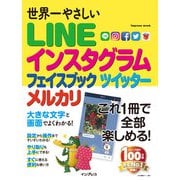 世界一やさしい LINE インスタグラム フェイスブック ツイッター メルカリ（インプレス） [電子書籍]
