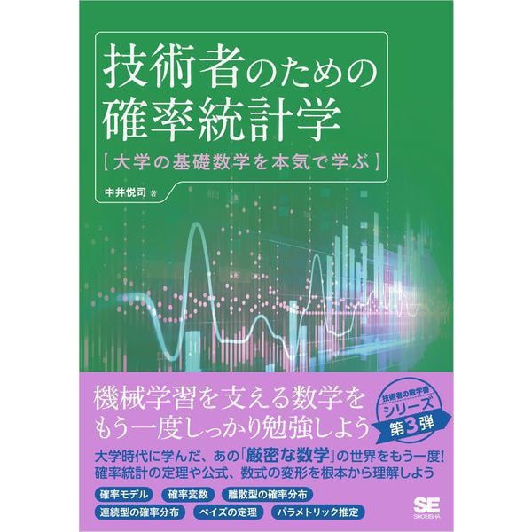 技術者のための確率統計学（翔泳社） [電子書籍]Ω