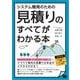 システム開発のための見積りのすべてがわかる本（翔泳社） [電子書籍]