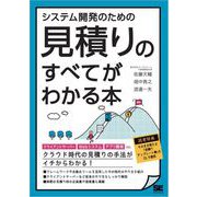 システム開発のための見積りのすべてがわかる本（翔泳社） [電子書籍]