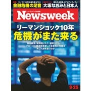 ニューズウィーク日本版 2018年9/25号（CEメディアハウス） [電子書籍]