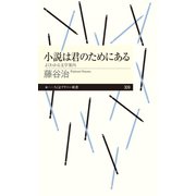 小説は君のためにある ──よくわかる文学案内（筑摩書房） [電子書籍]