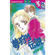 夢狩り伝説（1）（講談社） [電子書籍]
