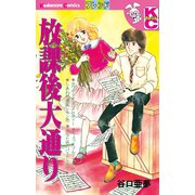 放課後大通り（1）（講談社） [電子書籍]