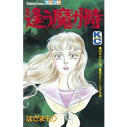 逢う魔が時（1）（講談社） [電子書籍]