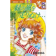 緑の風を走りぬけ（1）（講談社） [電子書籍]