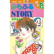 からふるSTORY（1）（講談社） [電子書籍]