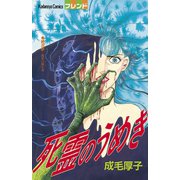 死霊のうめき（1）（講談社） [電子書籍]