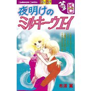 夜明けのミルキーウェイ（1）（講談社） [電子書籍]