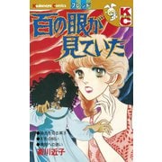 百の眼が見ていた（1）（講談社） [電子書籍]