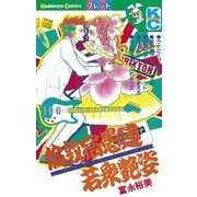 倫敦宿愚連若衆艶姿（1）（講談社） [電子書籍]