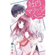 社内マリッジハニー【マイクロ】 2（小学館） [電子書籍]