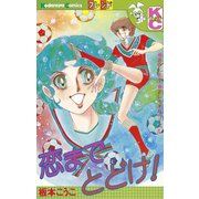 恋までとどけ！（1）（講談社） [電子書籍]