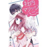 社内マリッジハニー【マイクロ】 1（小学館） [電子書籍]