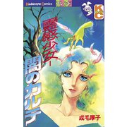 霊感少女-闇のカルテ（1）（講談社） [電子書籍]