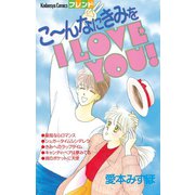 こ～んなにきみを I LOVE YOU！（1）（講談社） [電子書籍]