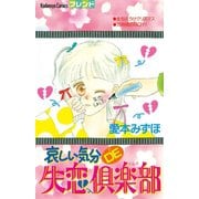 哀しい気分DE失恋倶楽部（1）（講談社） [電子書籍]