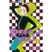 見エスギチャッテコマルノ（1）（講談社） [電子書籍]