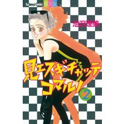 見エスギチャッテコマルノ（2）（講談社） [電子書籍]