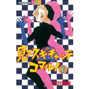 見エスギチャッテコマルノ（3）（講談社） [電子書籍]