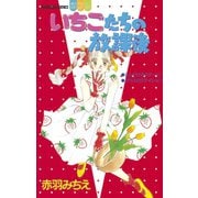 いちごたちの放課後（1）（講談社） [電子書籍]