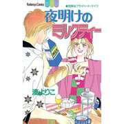 夜明けのミルクティー（1）（講談社） [電子書籍]
