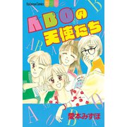 ABOの天使たち（1）（講談社） [電子書籍]