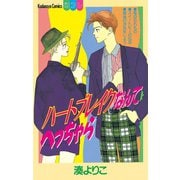 ハートブレイクなんてへっちゃら（1）（講談社） [電子書籍]