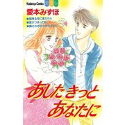 あしたきっとあなたに（1）（講談社） [電子書籍]