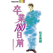 卒業180日前（1）（講談社） [電子書籍]