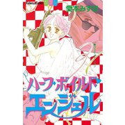 ハーフ・ボイルド・エンジェル（1）（講談社） [電子書籍]