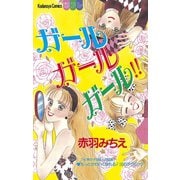 ガール ガール ガール！！（1）（講談社） [電子書籍]