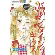 バレンタイン・キッス（1）（講談社） [電子書籍]
