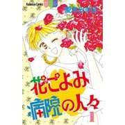 花ごよみ病院の人々（1）（講談社） [電子書籍]