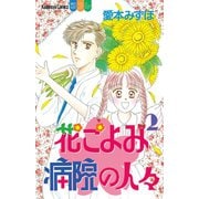 花ごよみ病院の人々（2）（講談社） [電子書籍]