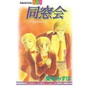 同窓会（1）（講談社） [電子書籍]