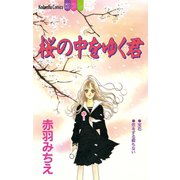 桜の中をゆく君（1）（講談社） [電子書籍]