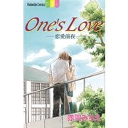 One’s Love-恋愛前夜-（1）（講談社） [電子書籍]