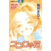ココロの花（1）（講談社） [電子書籍]