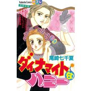 ダイナマイトなハニー（1）（講談社） [電子書籍]