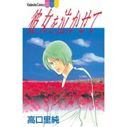 彼女を泣かせて（1）（講談社） [電子書籍]