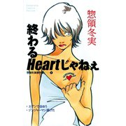 終わるHeartじゃねぇ 惣領冬実傑作集（1）（講談社） [電子書籍]