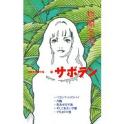 サボテン 惣領冬実傑作集（2）（講談社） [電子書籍]