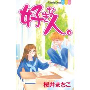 好きな人。（1）（講談社） [電子書籍]