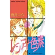 レンアイ色素（1）（講談社） [電子書籍]